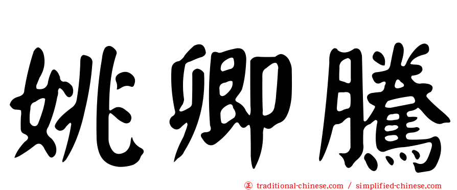 姚卿騰