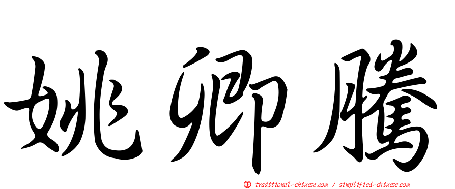 姚卿騰