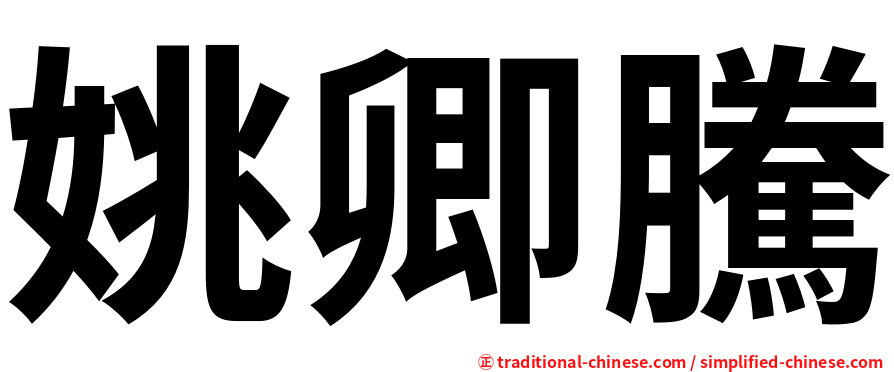 姚卿騰
