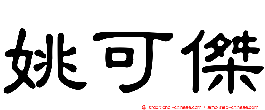 姚可傑