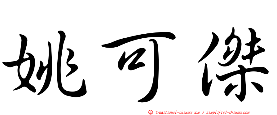 姚可傑