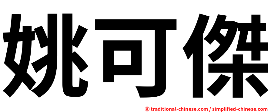 姚可傑