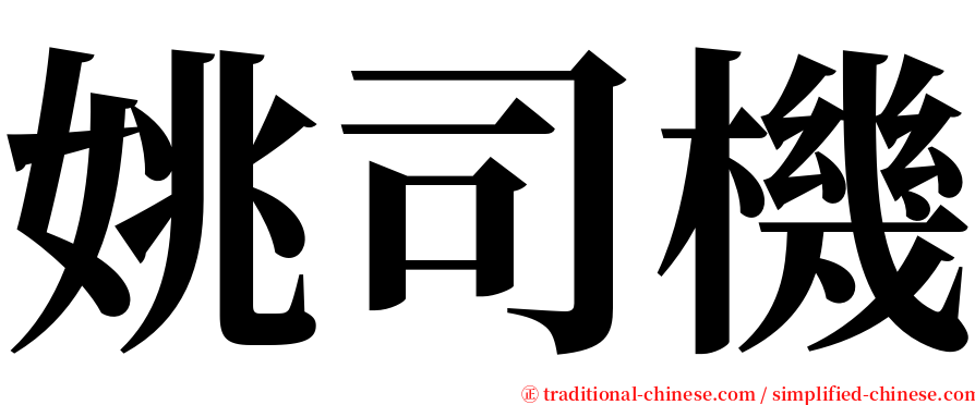 姚司機 serif font