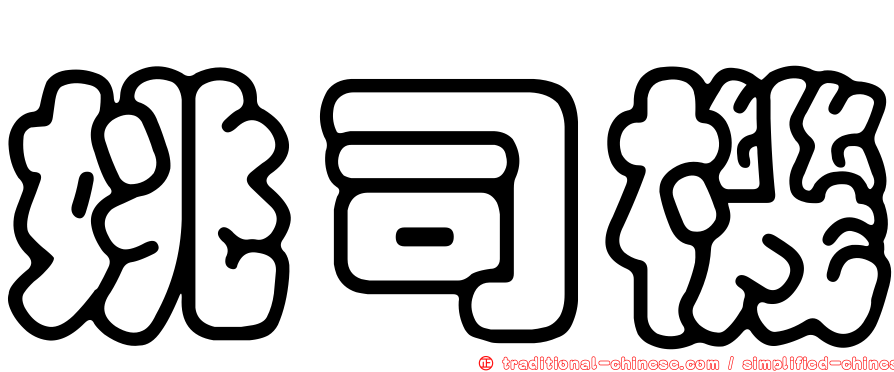 姚司機