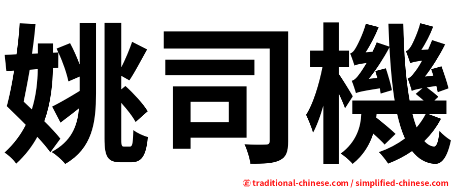 姚司機