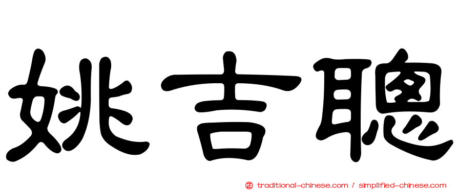 姚吉聰