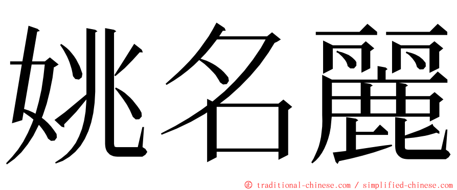 姚名麗 ming font