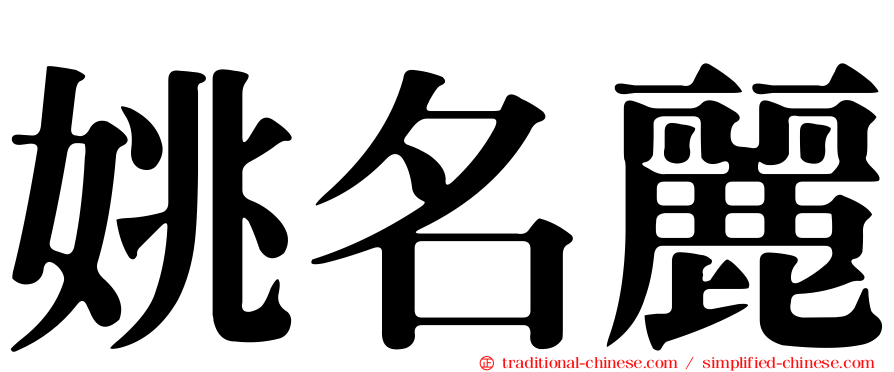 姚名麗