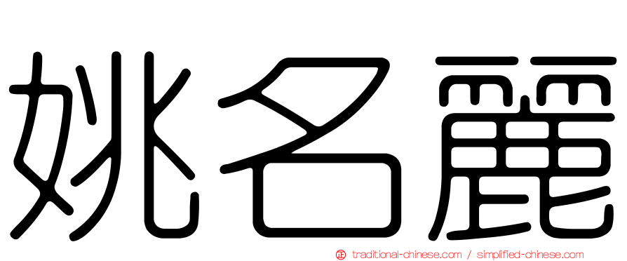姚名麗