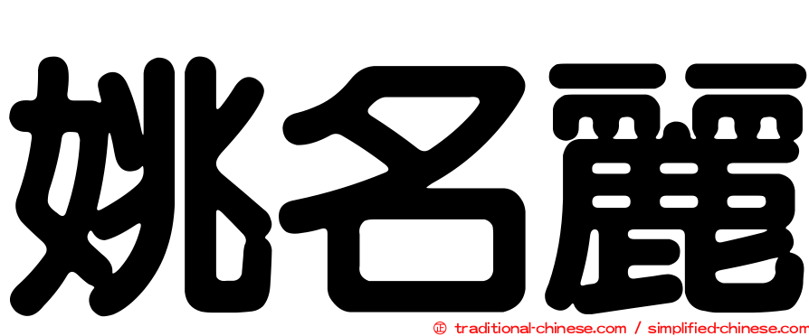 姚名麗
