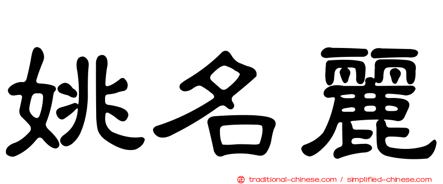 姚名麗