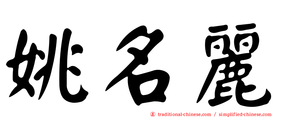 姚名麗