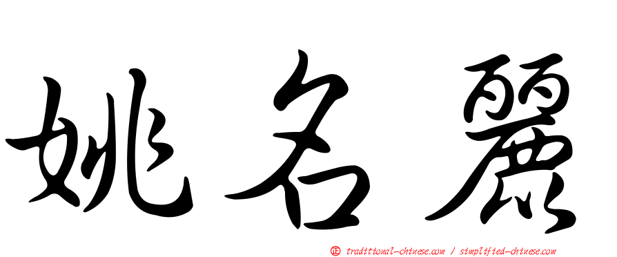 姚名麗