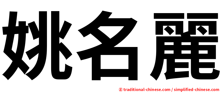 姚名麗