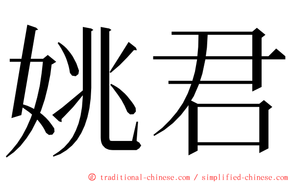 姚君 ming font