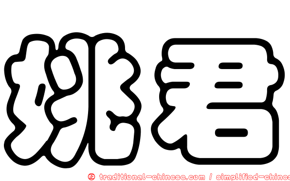 姚君