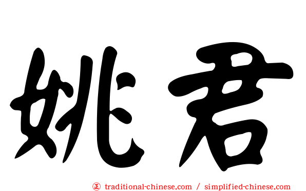 姚君