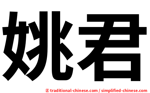 姚君