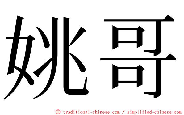 姚哥 ming font