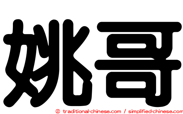 姚哥