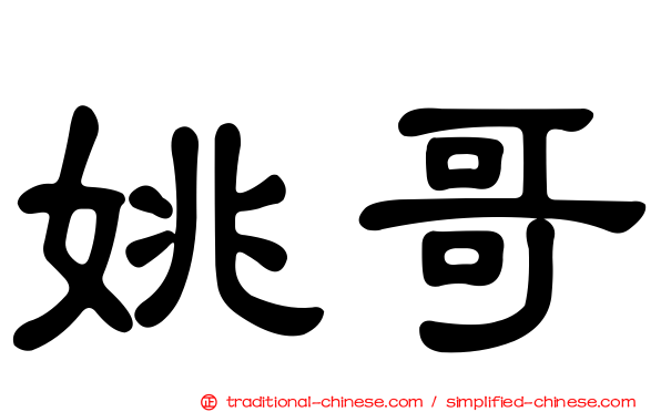 姚哥