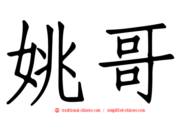 姚哥