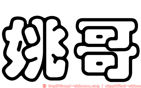 姚哥