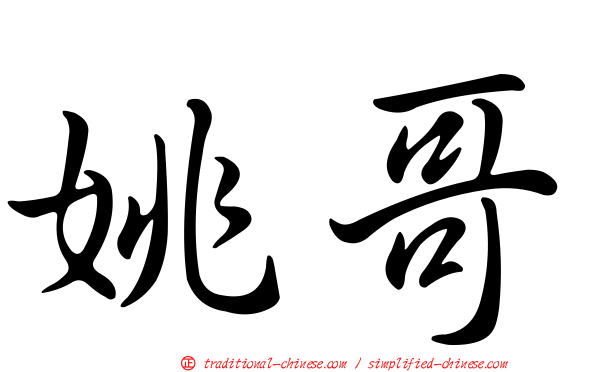 姚哥