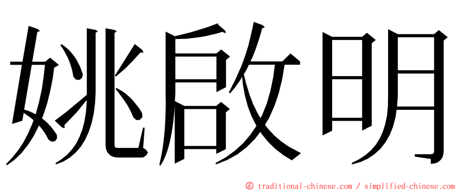 姚啟明 ming font