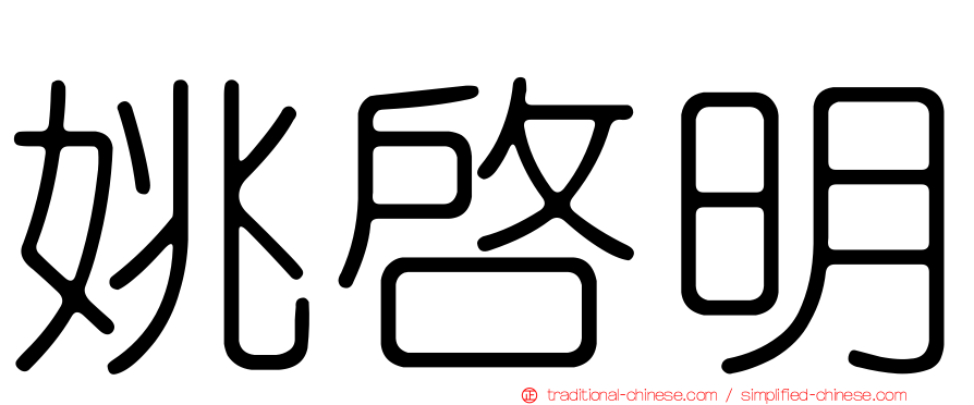 姚啟明