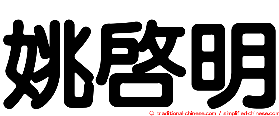 姚啟明