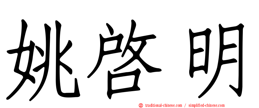 姚啟明