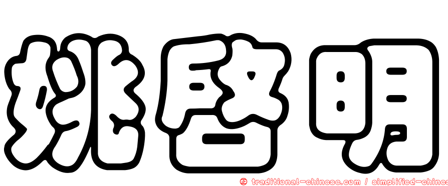 姚啟明