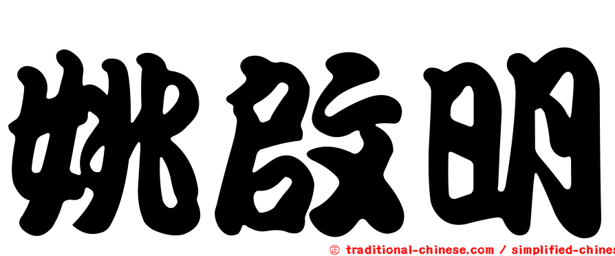 姚啟明