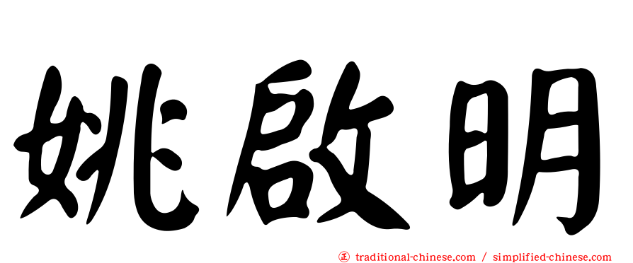 姚啟明