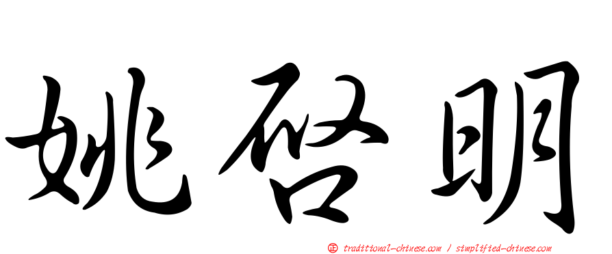 姚啟明