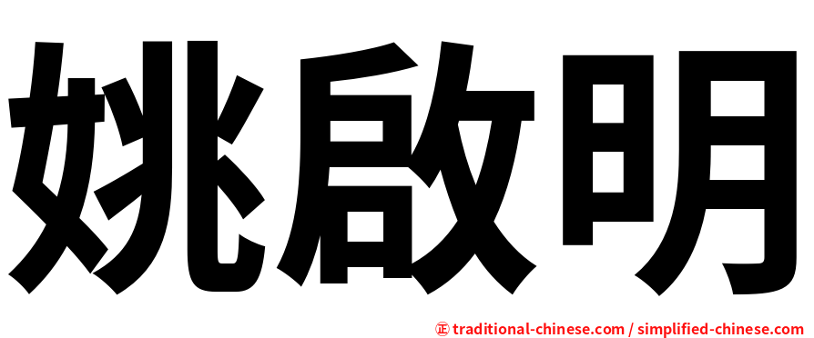 姚啟明