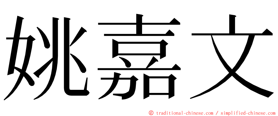 姚嘉文 ming font