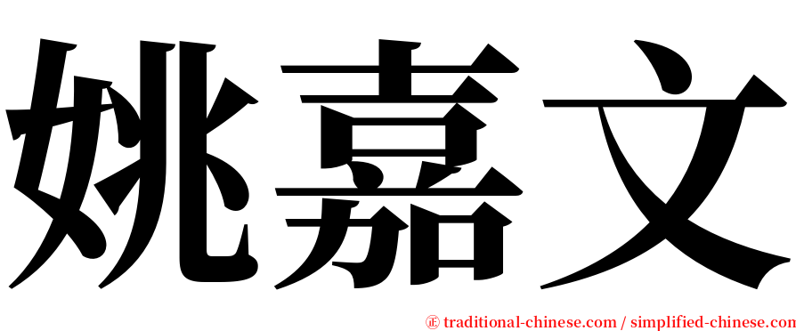 姚嘉文 serif font