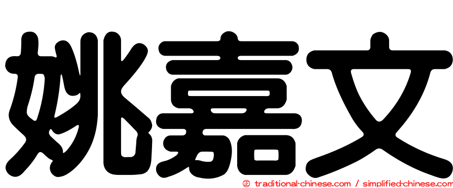 姚嘉文