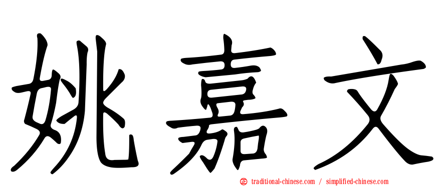 姚嘉文