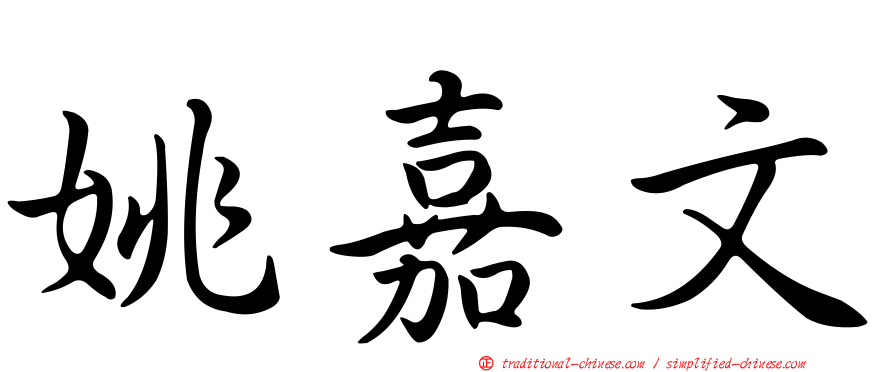 姚嘉文