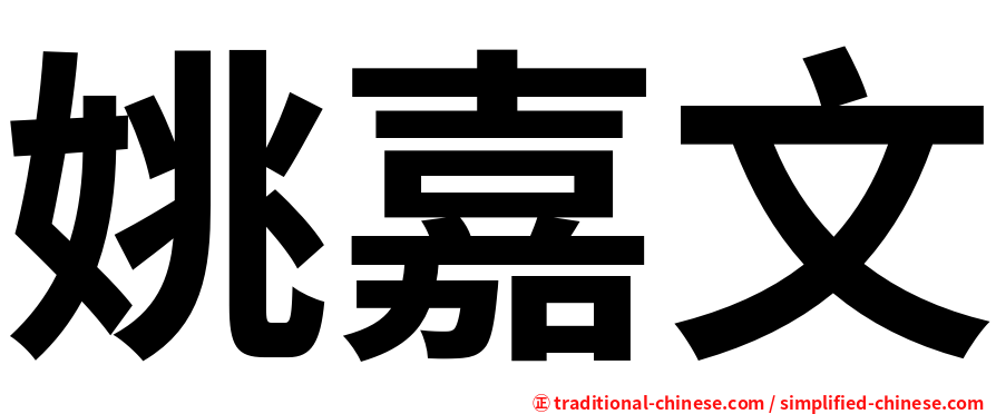 姚嘉文