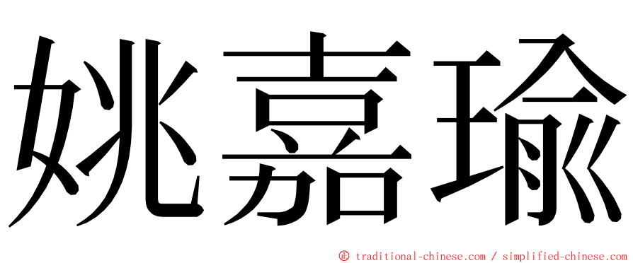 姚嘉瑜 ming font