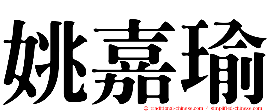 姚嘉瑜