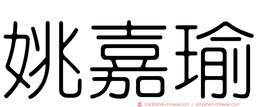 姚嘉瑜