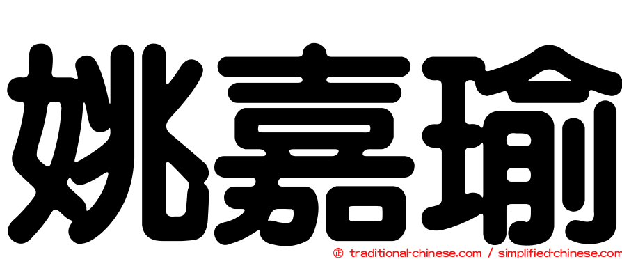 姚嘉瑜