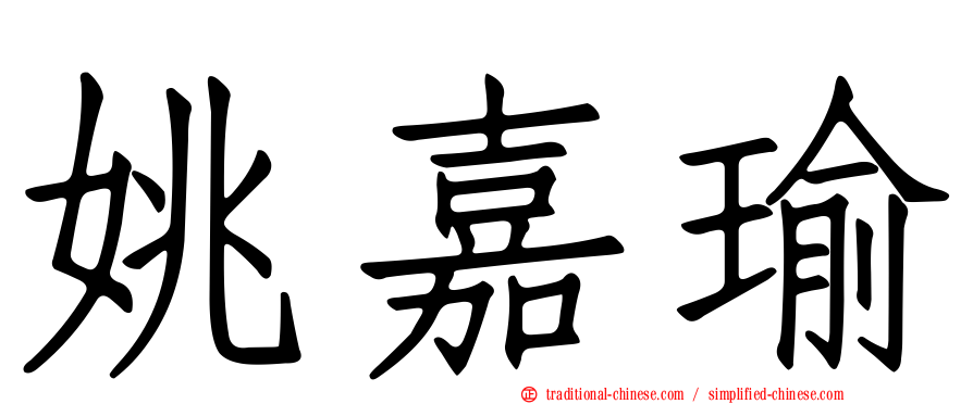 姚嘉瑜