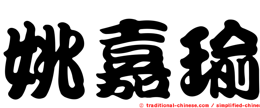 姚嘉瑜