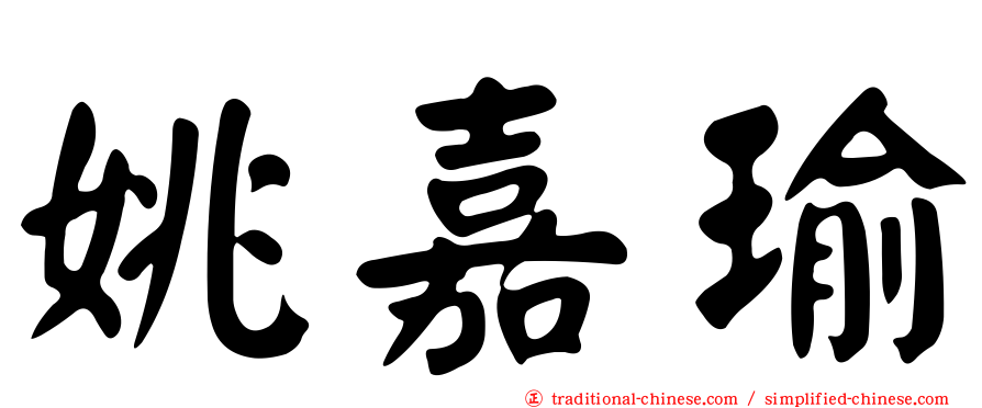 姚嘉瑜